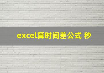 excel算时间差公式 秒